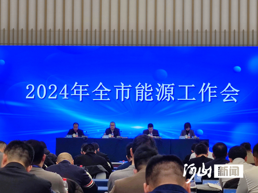 2024年张家口市能源工作会召开(图1)