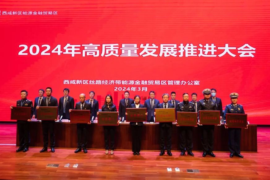 陕西西咸新区能源金贸区召开2024年高质量发展大会(图2)