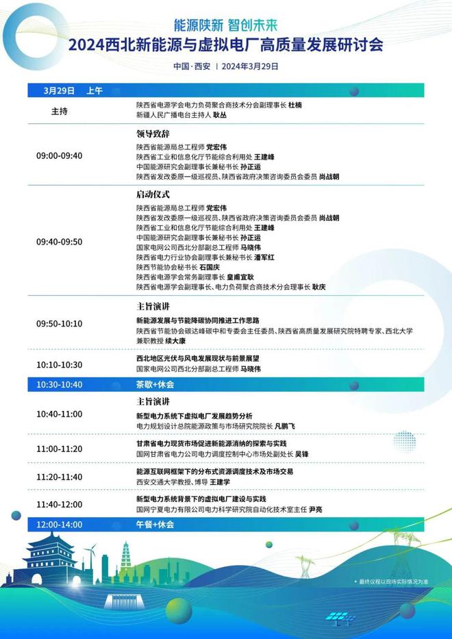 议程公布直播预告2024西北新能源与虚拟电厂高质量发展研讨会(图1)