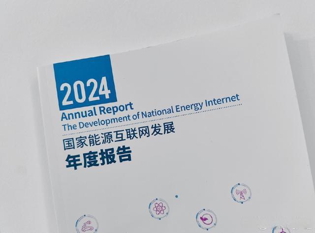 AI赋能创新发展2024国家能源互联网大会在京举办(图2)