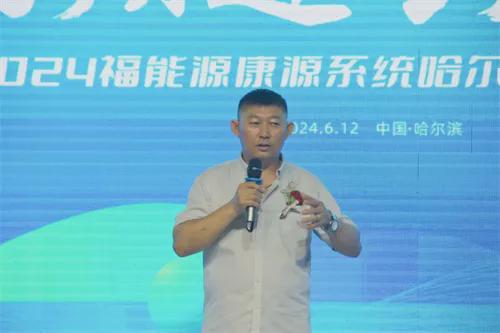 2024福能源康源系统哈尔滨健康说明会在哈尔滨召开(图5)