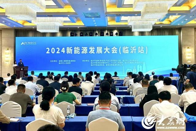 临沂市举办2024新能源发展大会(图1)