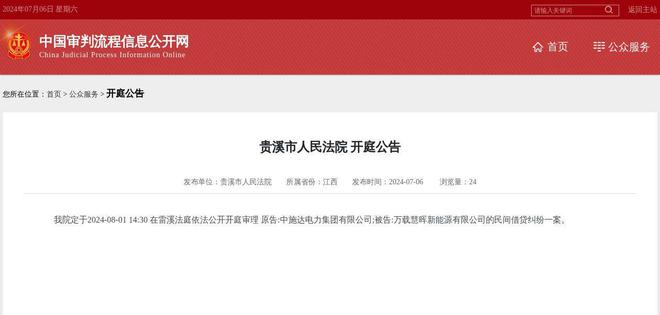 万载慧晖新能源有限公司因民间借贷纠纷案件被告2024年8月1日在贵溪市人民法院开庭(图1)