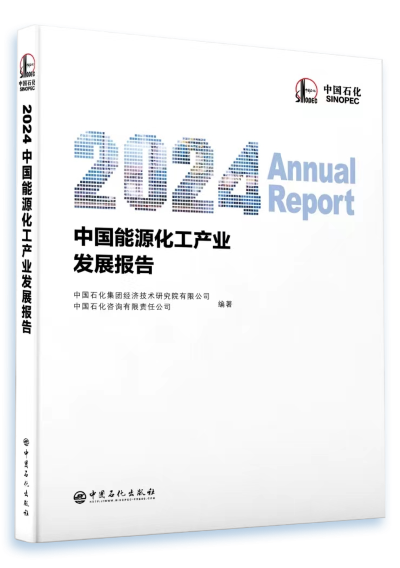 中国石化发布《2024中国能源化工产业发展报告(图2)