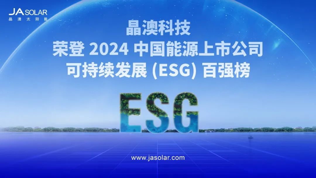 晶澳科技荣登2024中国能源上市公司可持续发展(ESG)百强榜(图1)