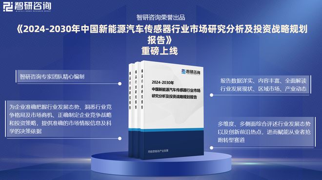 智研咨询发布：2024年中国新能源汽车传感器行业市场深度分析报告(图1)