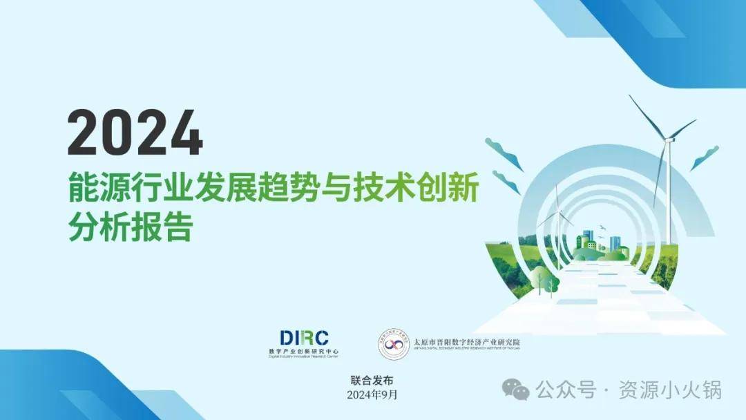 2024能源行业新风向：技术创新如何引领发展？报告速览！(图1)